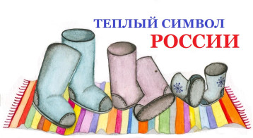 День валенок День валенок.
