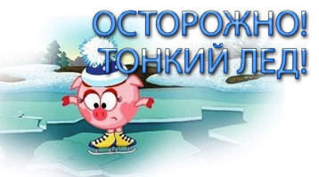 Будь осторожен на льду! Будь осторожен на льду!.