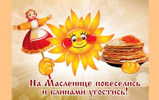 Масленица пришла! Масленица пришла!.
