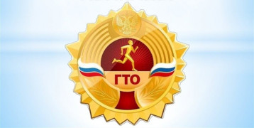 Готов к труду и обороне Готов к труду и обороне.
