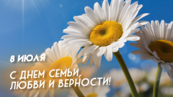 День семьи, любви и верности День семьи, любви и верности.