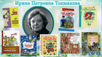В чудесной стране Ирины Токмаковой В чудесной стране Ирины Токмаковой.