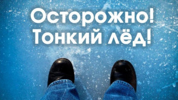 Осторожно! Тонкий лед! Осторожно! Тонкий лед!.