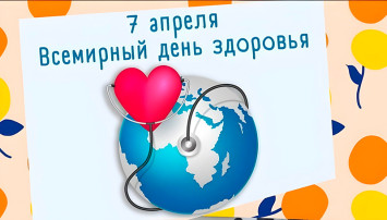Всемирный день здоровья Всемирный день здоровья.
