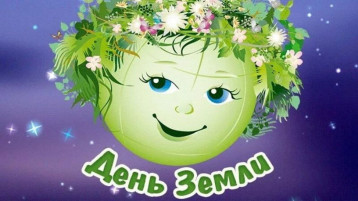 Международный День Земли Международный День Земли.