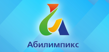 "Абилимпикс - 2024" "Абилимпикс - 2024".