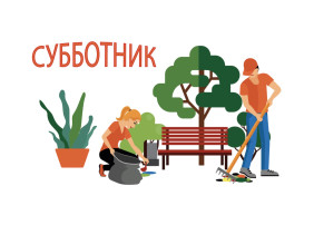 Все на субботник! Все на субботник!.
