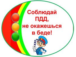Безопасность дорожного движения Безопасность дорожного движения.