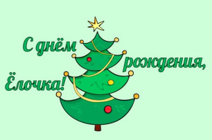 День рождения елочки День рождения елочки.