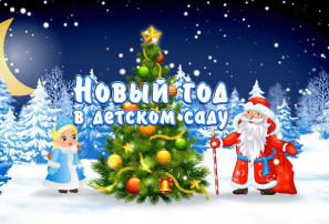 Мы встречаем Новый год Мы встречаем Новый год.