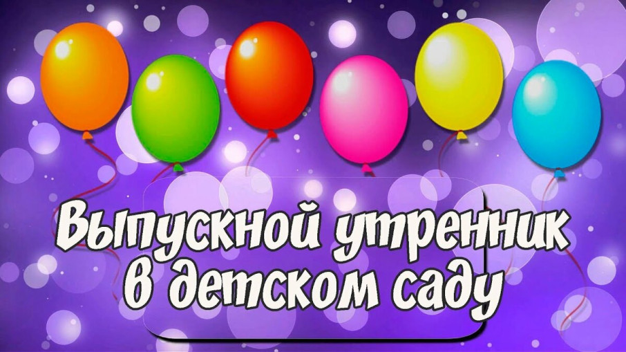 Ну вот и всё, прощаться нам пора... Ну вот и всё, прощаться нам пора.