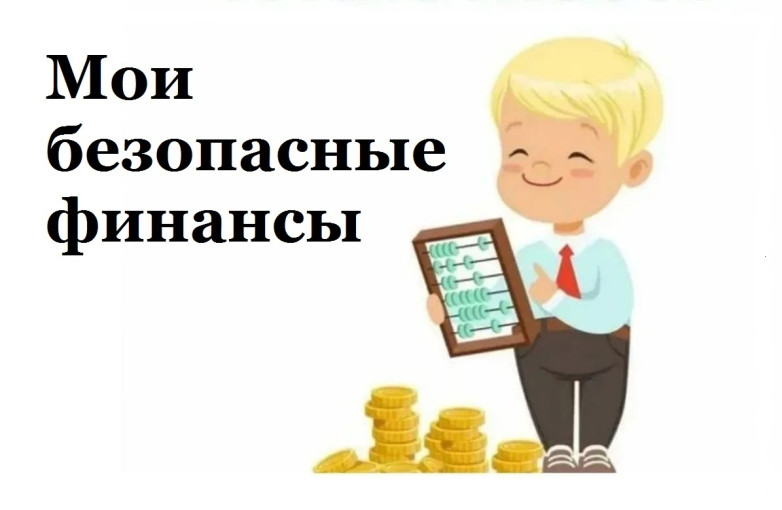 Финансовая безопасность для всей семьи Финансовая безопасность для всей семьи.