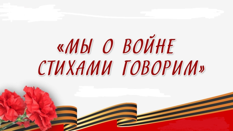 "Мы о войне стихами говорим..." "Мы о войне стихами говорим...".