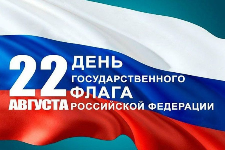 День Государственного флага День Государственного флага.